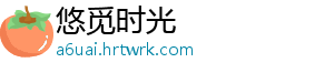 悠觅时光
